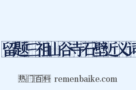 留题三祖山谷寺石壁近义词是什么意思的图片